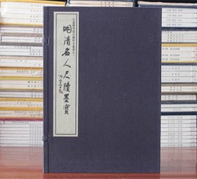 明清名人尺牍墨宝1函6册 宣纸线装古籍 名人书法艺术收藏学习