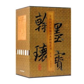 翰墨瑰宝.上海图书馆藏珍本碑帖丛刊(第六辑)