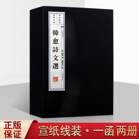 韩愈诗文选 韩昌黎诗文选集 唐宋八大家 国学古籍 宣纸线装书 一函二册 文华丛书 广陵书社