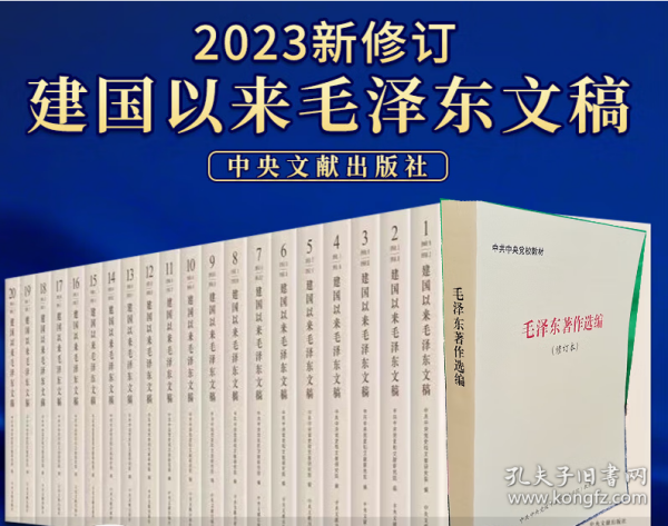 建国以来毛泽东文稿1-20册精装平装+毛泽东著作选编修订本