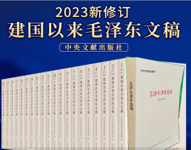 建国以来毛泽东文稿1-20册精装平装+毛泽东著作选编修订本
