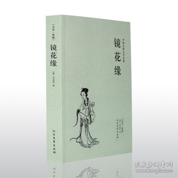 中国古典文学名著：镜花缘