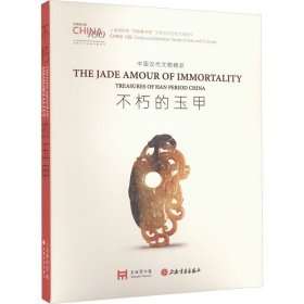 不朽的玉甲：中国汉代文物精品