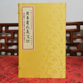 《周易虞氏义笺订》 宣纸线装，一函六册