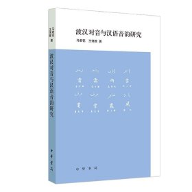 波汉对音与汉语音韵研究