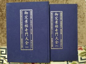 子部善本汇刊 16 御定景祐奇门大全（上下）