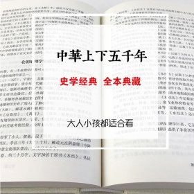 中华上下五千年中国世界通史历史传记故事青少年精装版中小学课外阅读历史百科全书精装硬皮