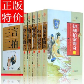 三言二拍全集全套5册 历史小说 三言两拍警世通言 喻世明言 初刻拍案惊奇 醒世名言国学藏书冯梦龙作品线装书局