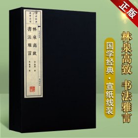 林泉高致 书法雅言 郭熙 绘画书法艺术理论 国学经典 古籍 宣纸线装书 一函一册 广陵书社 文华丛书