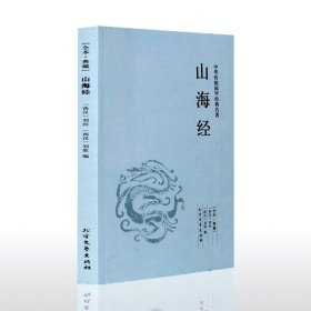 【全本典藏】山海经 刘向著 原著原文 原文+注释+译文 山海经白话文版 山海经地理书全解 中华传统国