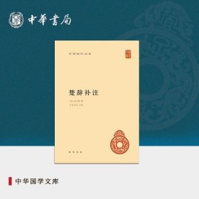 楚辞补注中华书局正版精装简体横排洪兴祖中华国学文库