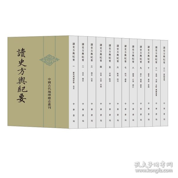 读史方舆纪要：中国古代地理总志丛刊