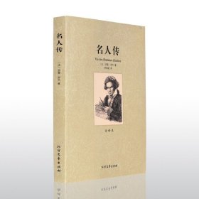 正版 名人传 书籍 罗曼·罗兰的书 世界文学 中文版全译本无删减原版