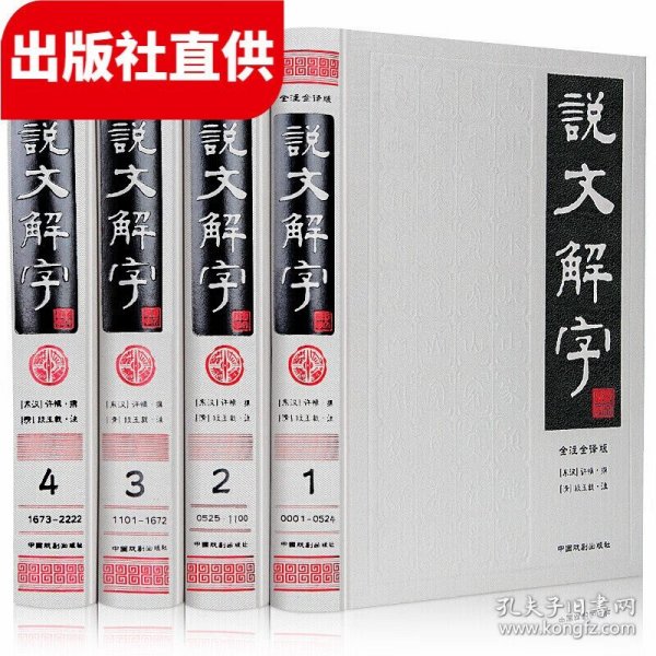 说文解字（简体版 全注全译 全4册 精装）