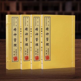 正版现货精神管理(共3册)/中国新派管理 齐善鸿著 宣纸线装书籍 中国书籍出版 7501754640