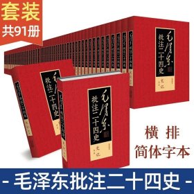 毛泽东批注二十四史 精装91册 中央档案馆监制 中国文史出版社北京燕山出版社联合出品