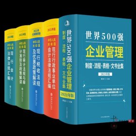 2021年版中华人民共和国现行税收法律法规及优惠政策解读审计法规与审计准则及政策解读行政事业单位会计