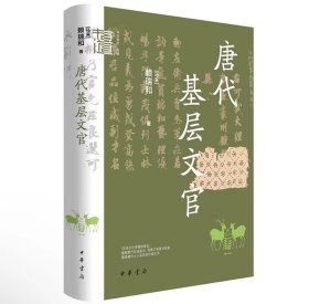 唐代基层文官（中华学术·有道）