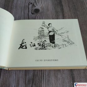 龙江颂 八大样板戏 连环画小人书 50开小精 连环画出版社 多人封面