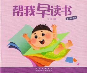 帮我早读书 托班 上册+下册 适用于2-3岁 红缨教育系列教材