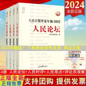 人民日报评论年编·2023·人民论坛、人民时评、人民观点、评论员观察（共四册，含光盘）