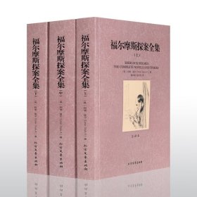 正版 福尔摩斯探案全集 全套3册 全译本 无删节 柯南·道尔推理小说 侦探 悬疑小说