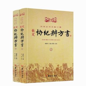 钦定协纪辨方书（上、下册）