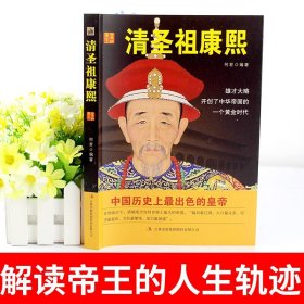 清圣祖康熙 正版 历史说帝王 清 正版书籍