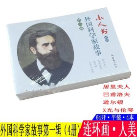 4本 外国科学家故事连环画小人书儿童第一辑 居里夫人巴甫洛夫道尔顿X光与伦琴儿童书小学生青少年故事书