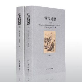 堂吉诃德 上下册 全译本 （西）塞万提斯著 59 世界文学名著 北方文艺出版