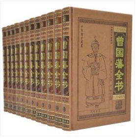 曾国藩全书（全本皮面精装，共12册，简体横排，文白对照，评注插图版）