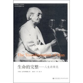 生命的完整：人生的转化 [The Wholeness of Life：The Transformation of Man]