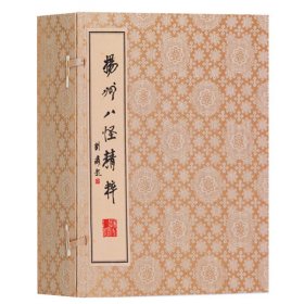 扬州八怪精粹 书法字帖 毛笔字帖 名家书法绘画作品集 金农汪士慎罗聘等线装书 一函八册 西泠印社出