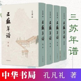 三苏年谱（精装版）全四册 名家名作新版 苏轼苏洵苏澈人生纪实宋代史记