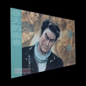 拜年 邵家声 春天的画卷时代篇纪念改革开放40年连环画集 32开平装连环画小人书一版一印连社