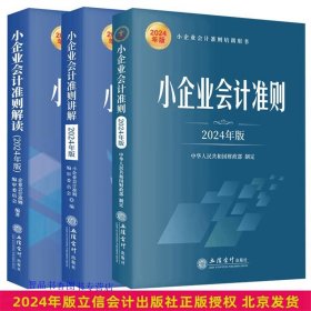 全3册2024年版小企业会计准则原文+小企业会计准则解读+小企业会计准则讲解 立信会计出版社正版小企业会计准