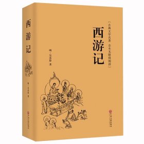 西游记原著原版文言文（中国古典文学名著 全本无障碍阅读）青少年学生成人通用注释版