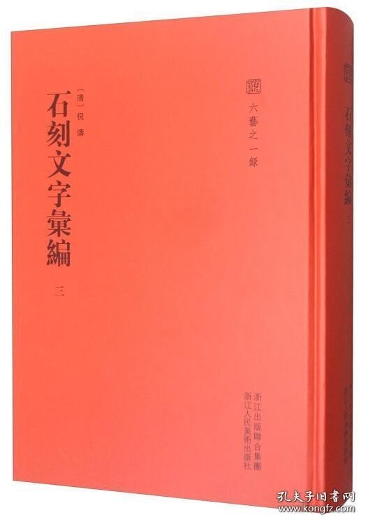 石刻文字汇编（六艺之一录 16开精装 全六册 Log）