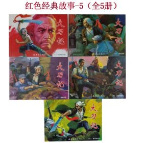 红色经典故事5大刀记（套装共5册）连环画小人书 抗战爱国主义教育图书籍读物学生