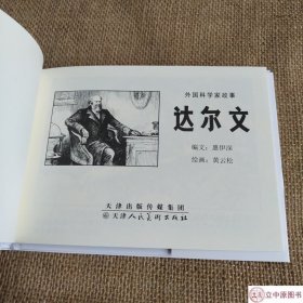 【现货】九轩 外国科学家故事 连环画小人书 共3册50开小精 黄云松 等 天津人民美术出版社 绢版