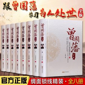 曾国藩全书全集 曾国藩家书家训冰鉴 曾国藩传 绸面精装全8册 晚清四大名臣 无删减 文白对照