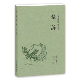 楚辞 国学典藏书系 中华经典名著 用文字和图片诠释华夏辉煌历史文明 古籍 离骚 屈原 正版