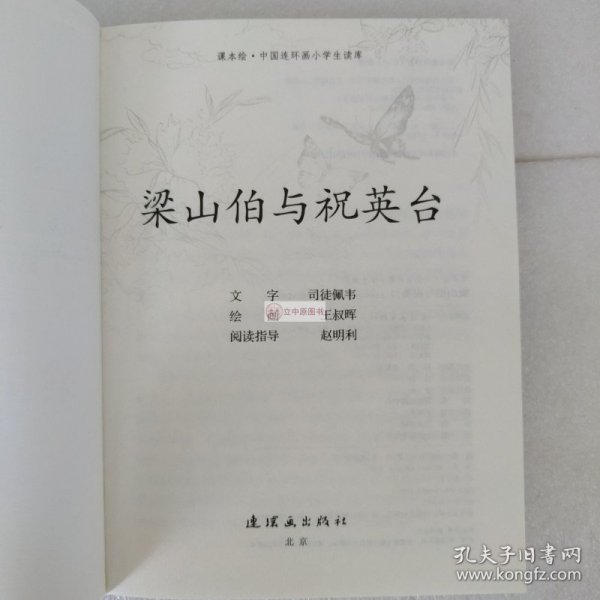 梁山伯与祝英台/课本绘·中国连环画小学生读库