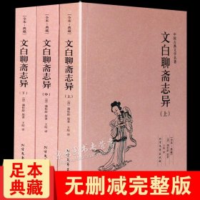 文白聊斋志异 全3册 蒲松龄著 白话文 全译本原版原著全文翻译