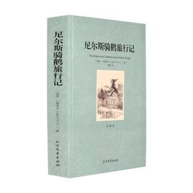 尼尔斯骑鹅旅行记 外国经典名著全译本 瑞典拉格洛夫著尼尔斯骑鹅历险记 33 北方文艺