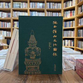 陇西精品文物图录【精】