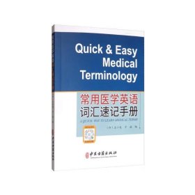 常用医学英语词汇速记手册 [Quick & Easy Medical Terminology A Quick Way to Learn Mekical Terms]