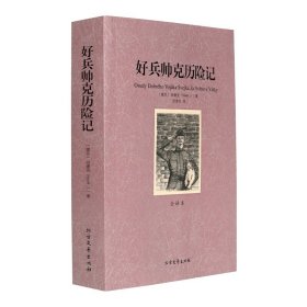 好兵帅克历险记 全译本（捷克）哈谢克著 世界文学名著 北方文艺出版社42好兵帅克历险记书