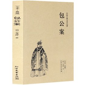 包公案(足本典藏)中国古典文学名著 中学生国学经典施公案/海公案/包公案彭公案/狄公案隋唐