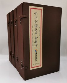 《影宋刻备急千金要方》宣纸线装彩版 （全4函16册）